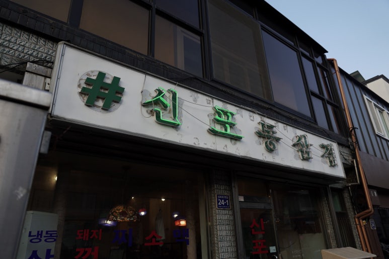 신포 냉삼 이미지