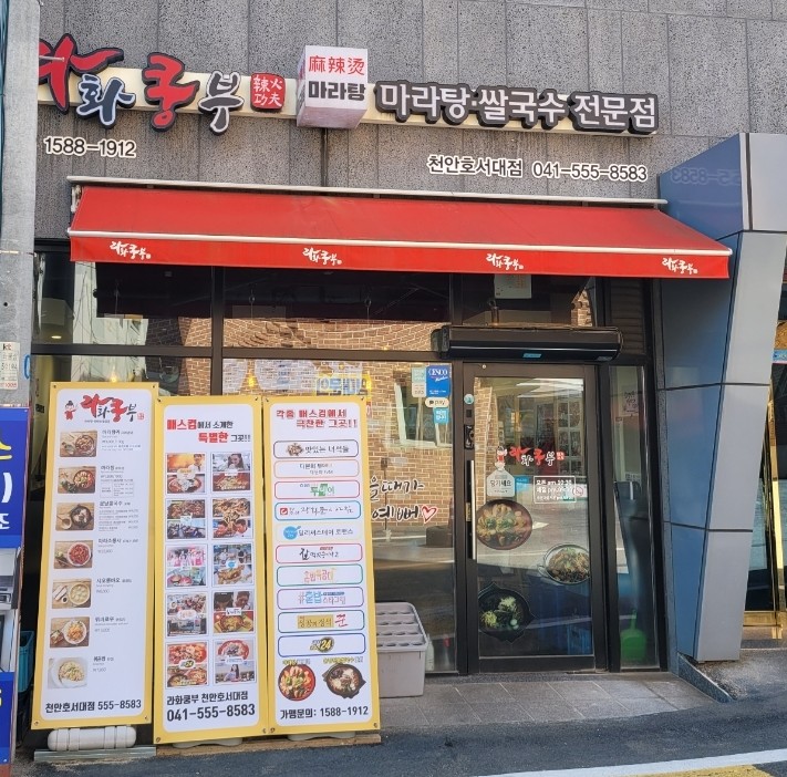 라화쿵부천안호서대점 이미지