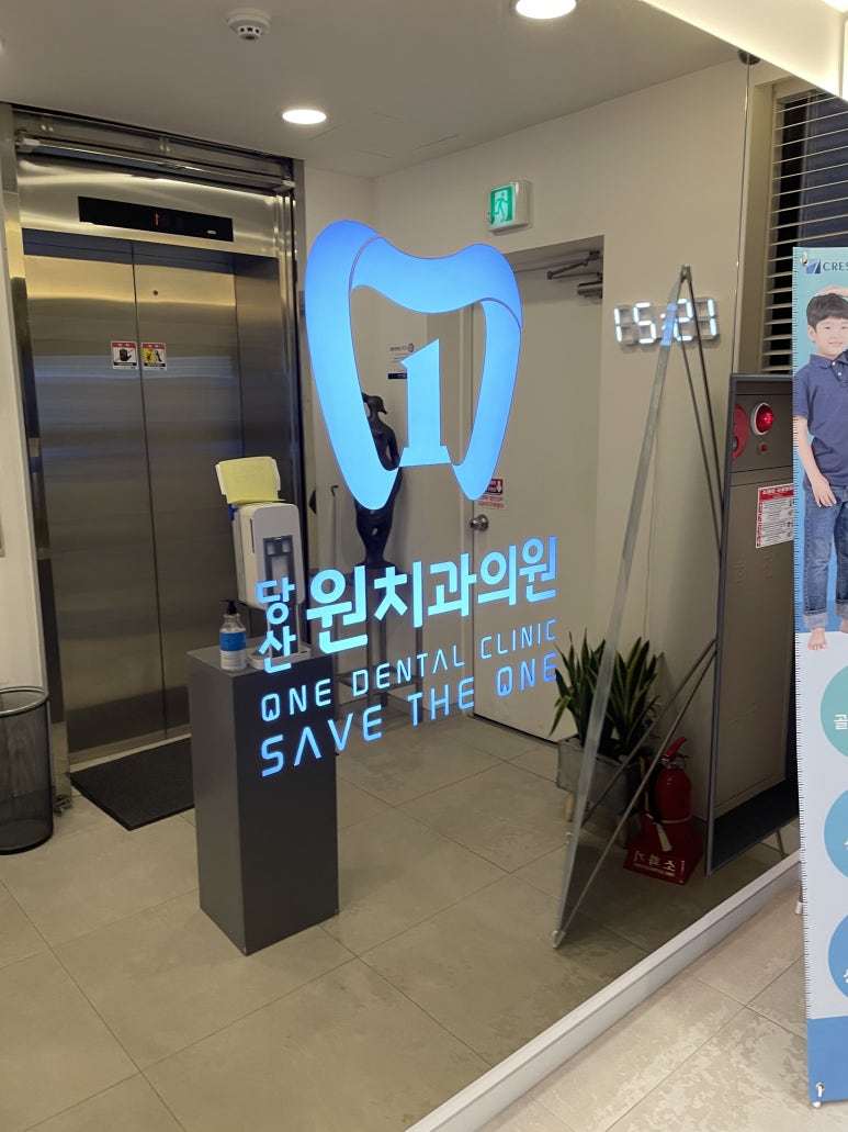 당산원치과의원 이미지