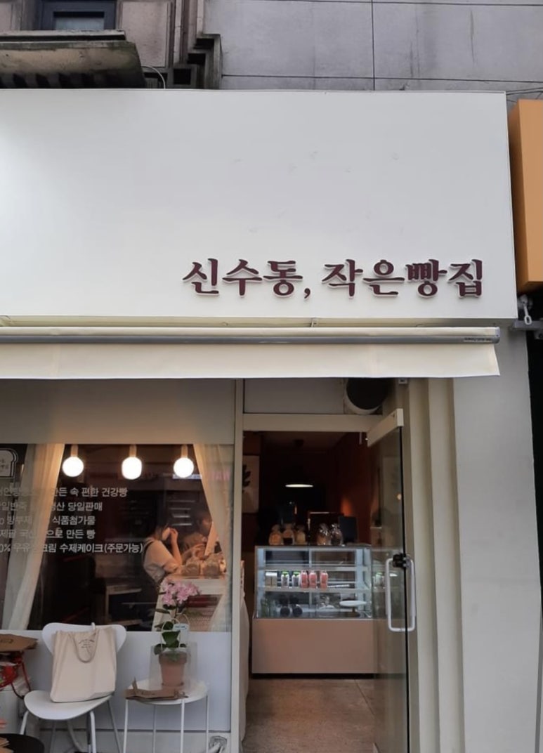 신수동, 작은빵집 이미지