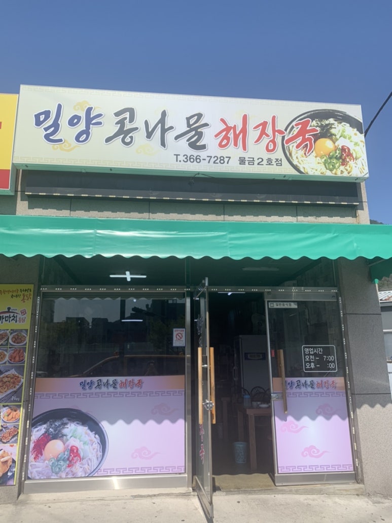 밀양콩나물해장국 이미지