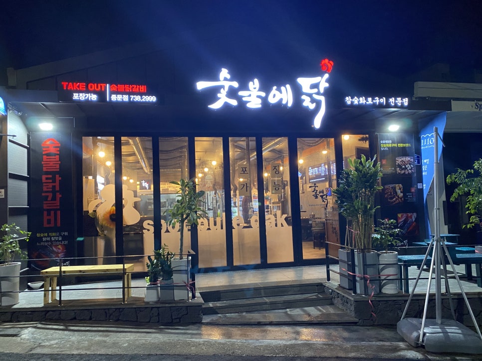 숯불에닭서귀포 이미지