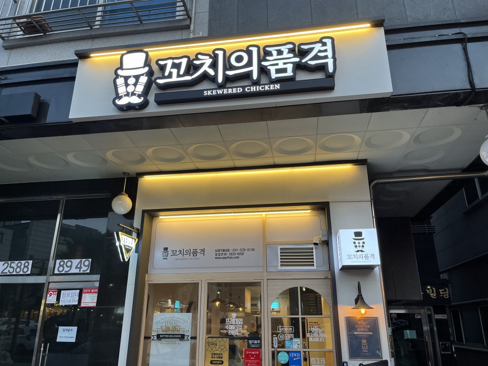 꼬치의품격 남양주별내점 이미지