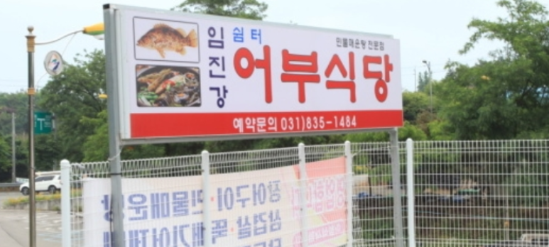 임진강매운탕 이미지