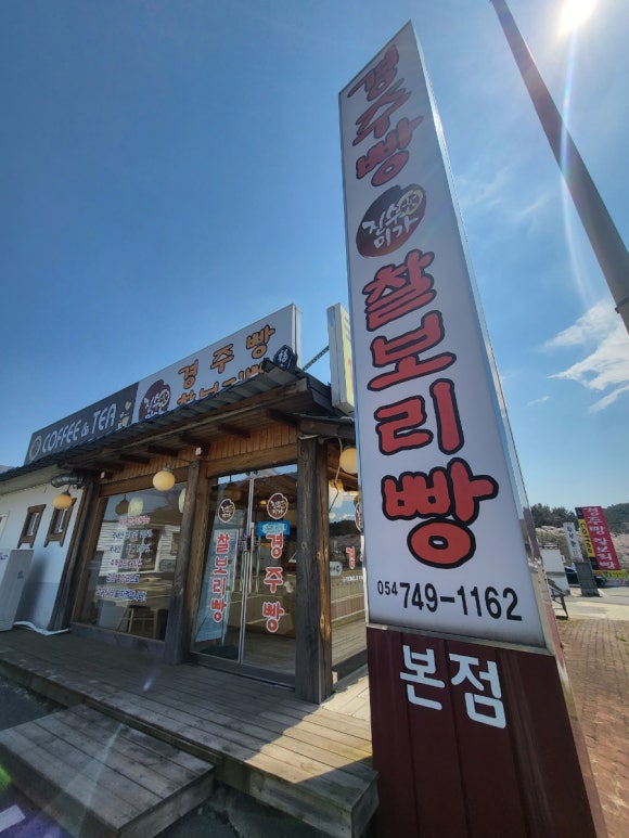 진수미가 경주빵 찰보리빵 이미지
