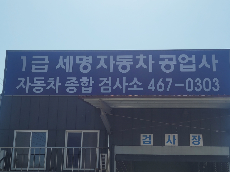 세명자동차공업사 이미지