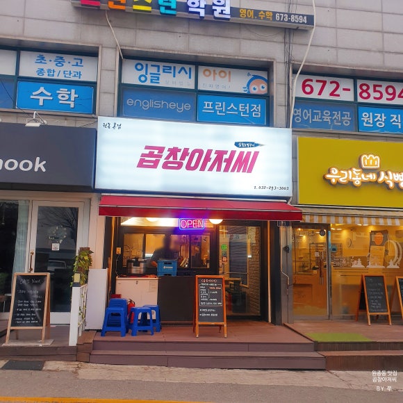 곱창아저씨원종 이미지