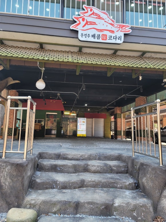문경주매콤코다리 이미지