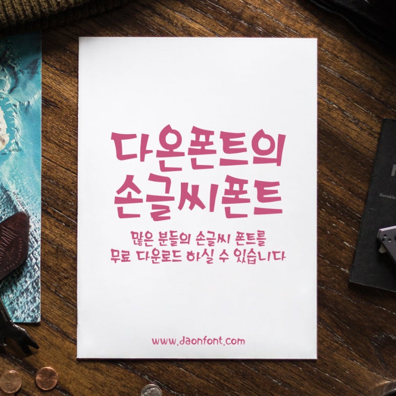 다온폰트손글씨센터 이미지