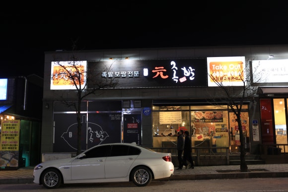 원족발 이미지