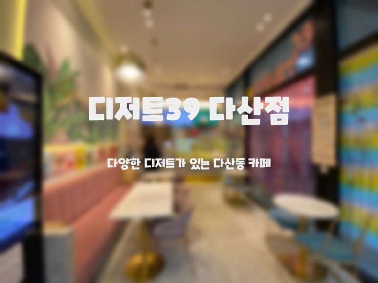 디저트39다산점 이미지