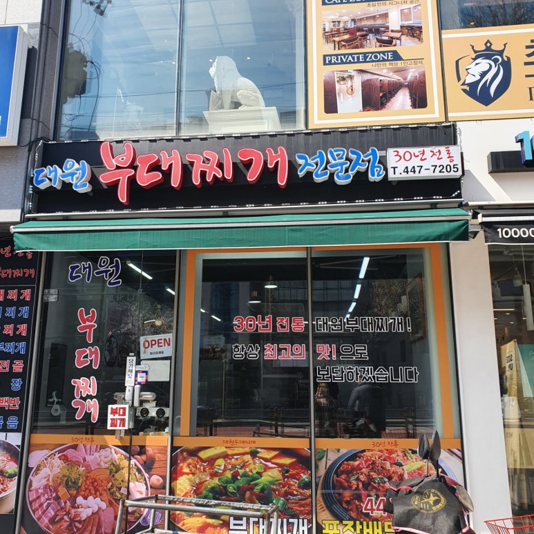 대원부대찌개 이미지