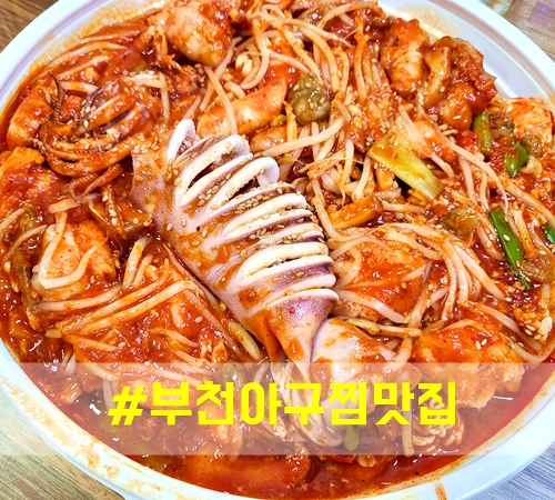 박가네아구찜 이미지