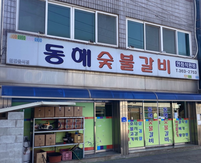 동해숯불갈비 이미지
