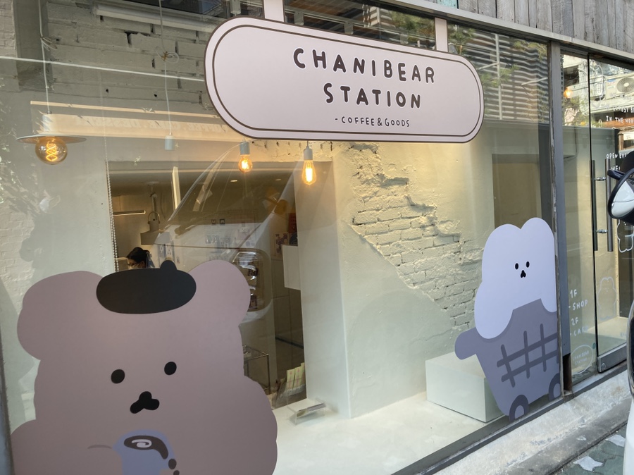 차니베어 스테이션(Chanibear Station) 이미지