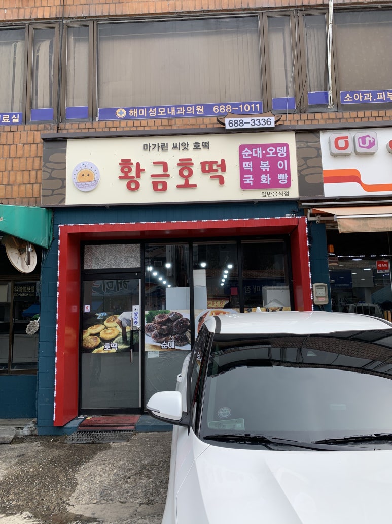 황금호떡분식 이미지
