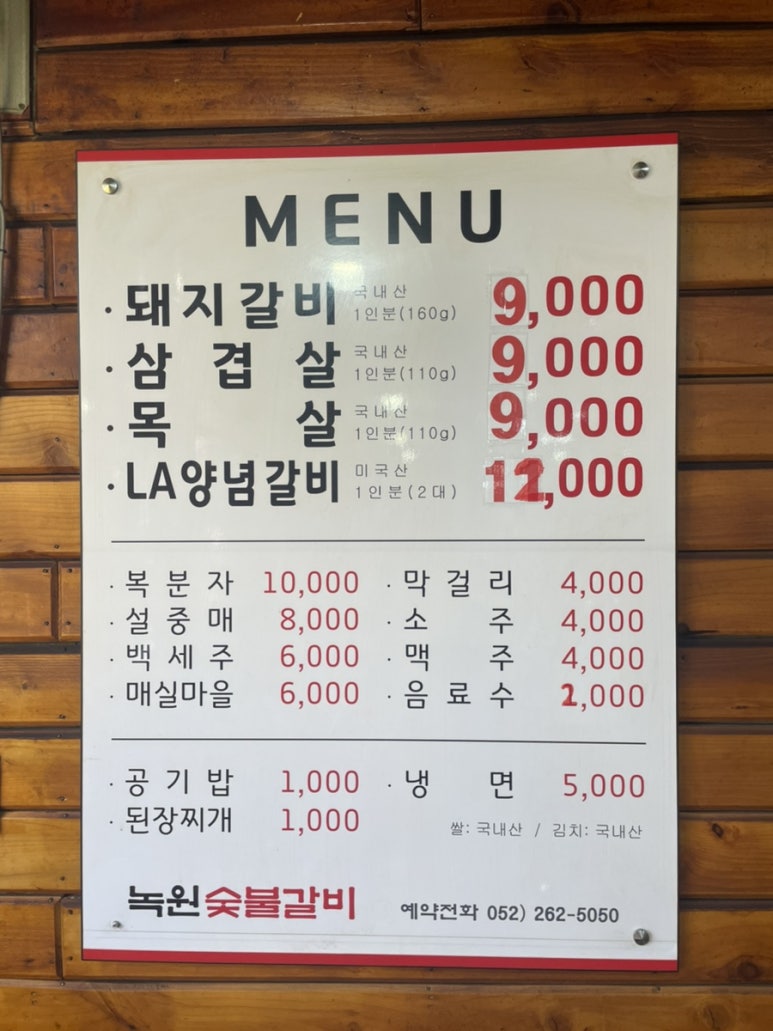 녹원숯불갈비 이미지
