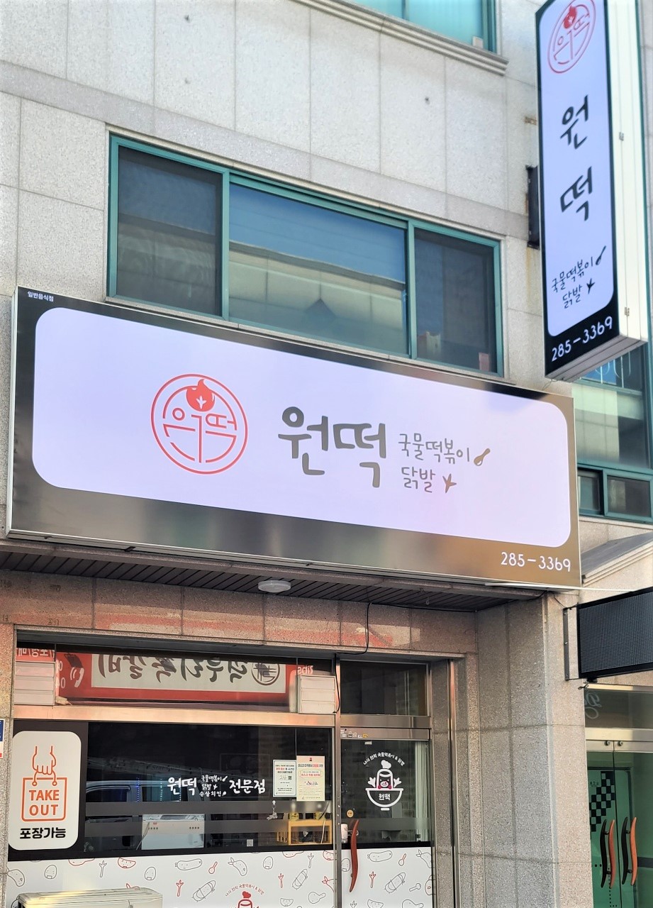 원떡국물떡볶이.닭발 이미지