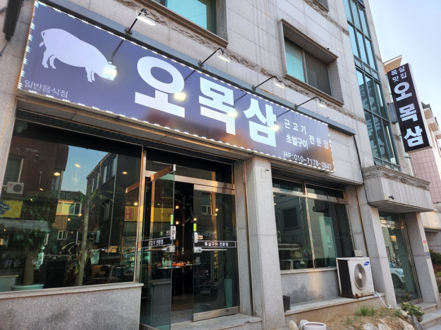 육즙가득한고깃집원주 이미지