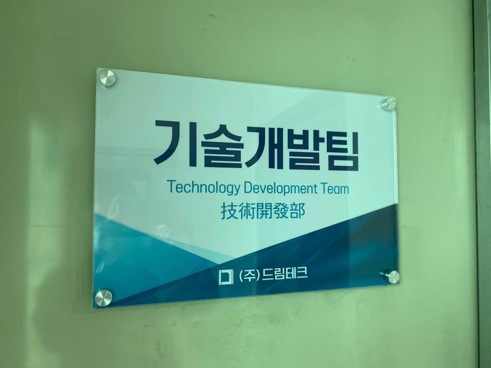 주식회사 드림테크 이미지