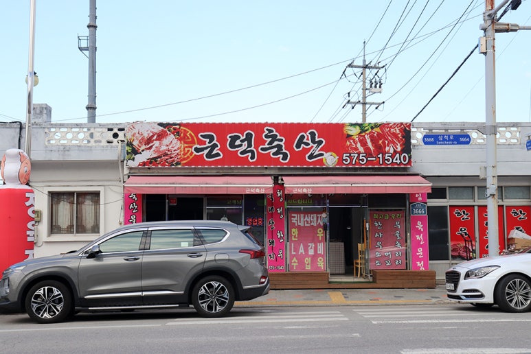 덕산정육점 이미지