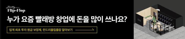 런드리플립플랍셀프빨래방 이미지