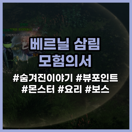 로스트아크 베르닐 삼림 모험의서, 모코코 씨앗, 로아 프록시마 자세한 경로 : 네이버 블로그 로스트아크 베르닐 삼림 모험의서, 모코코 씨앗, 로아 프록시마 자세한 경로 : 네이버 블로그
