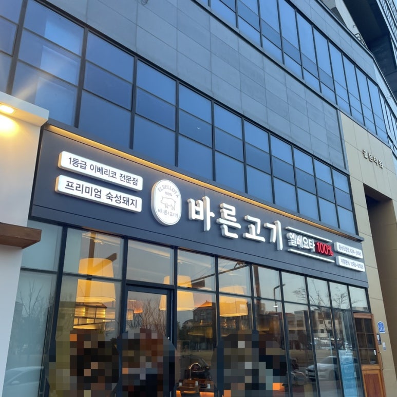 바른고기엘베요타충남도청점 이미지