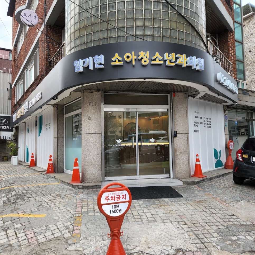 임기현소아청소년과 이미지