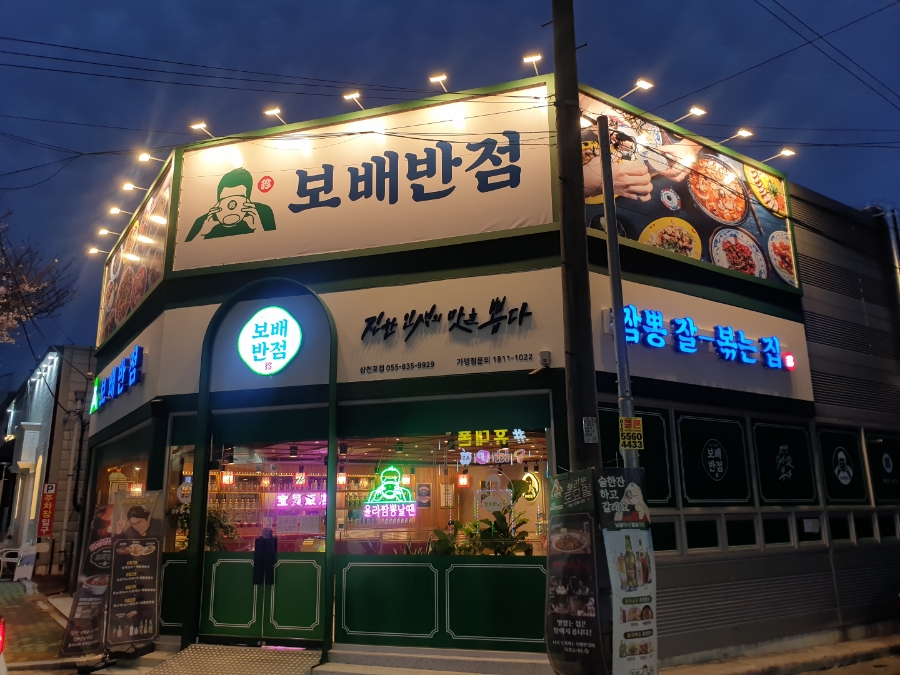보배반점삼천포점 이미지