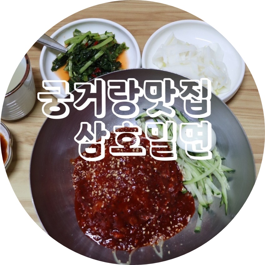 삼호밀면 이미지
