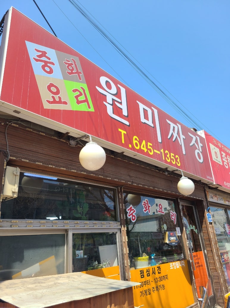 원미짜장 이미지