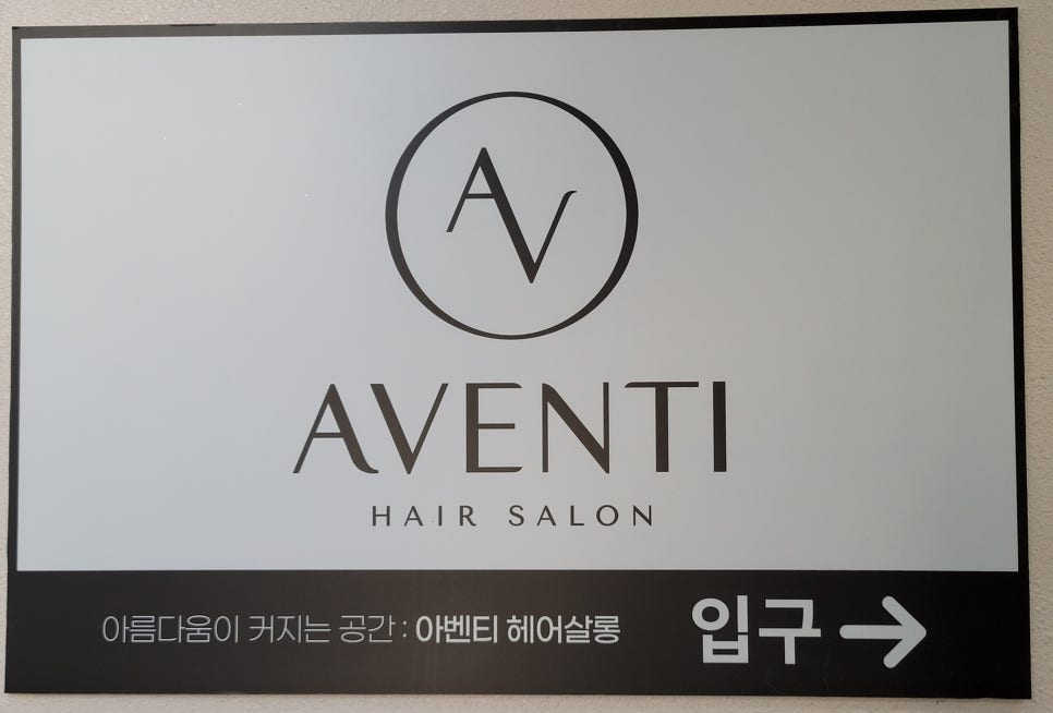 아벤티헤어살롱 이미지