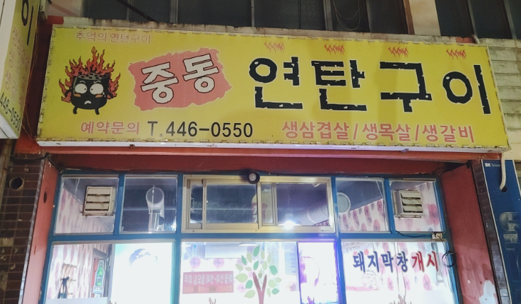 중동연탄구이 이미지