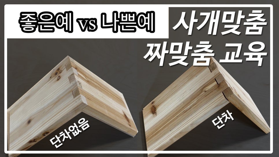 목공방사개맞춤 이미지