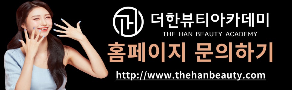 더한뷰티에듀학원 이미지