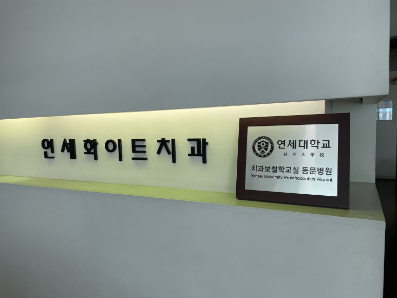 연세화이트치과의원 이미지