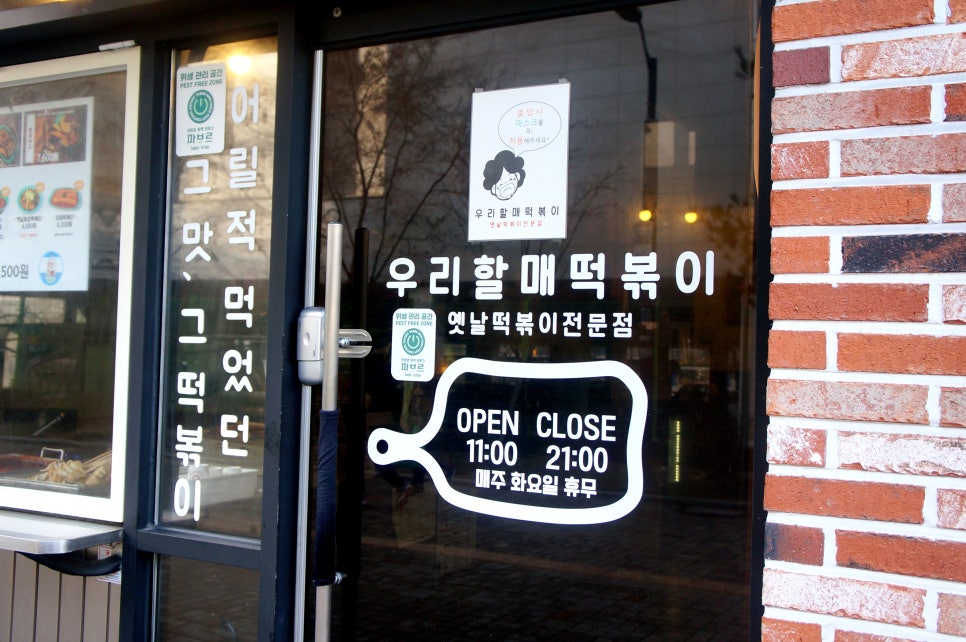 우리할매떡볶이 도래울점 이미지