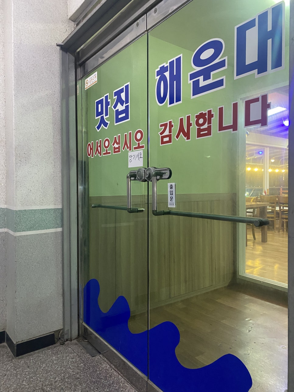 해운대횟집 이미지