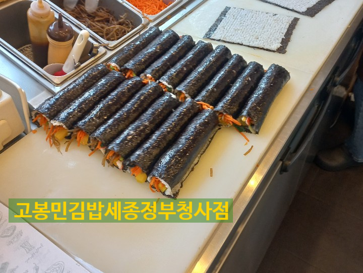 고봉민김밥세종 이미지