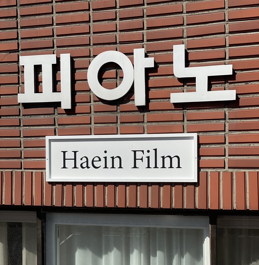 해인필름 이미지