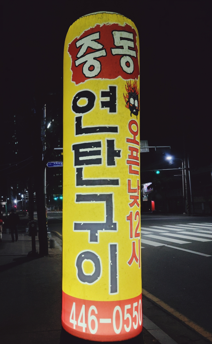 중동연탄구이 이미지
