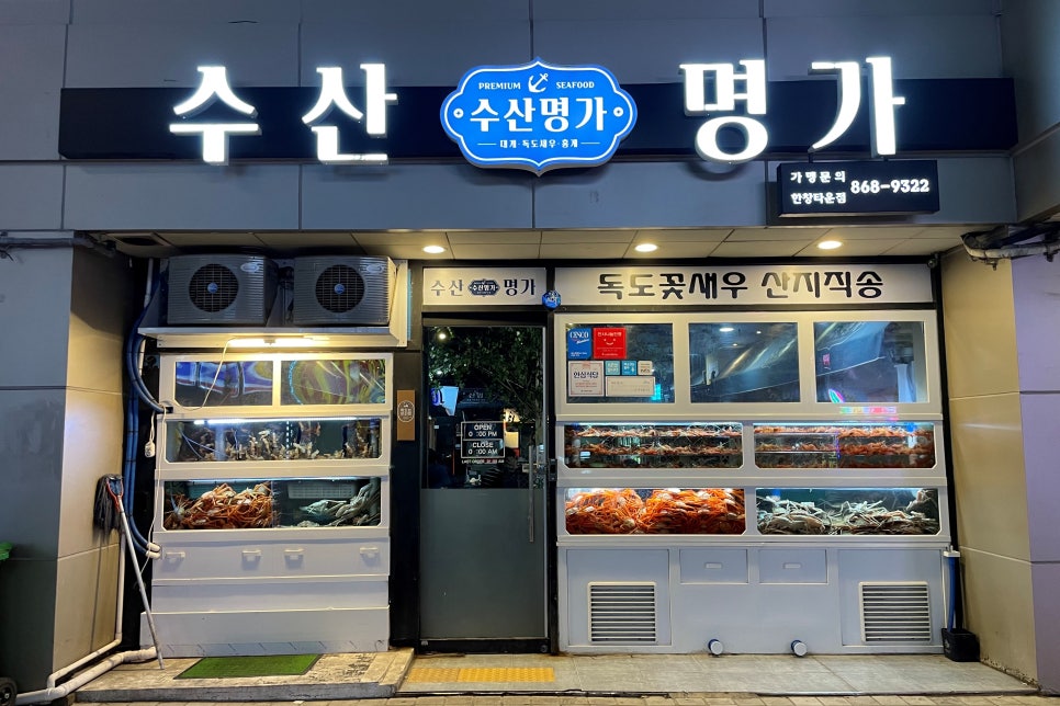 수산명가한창점 이미지