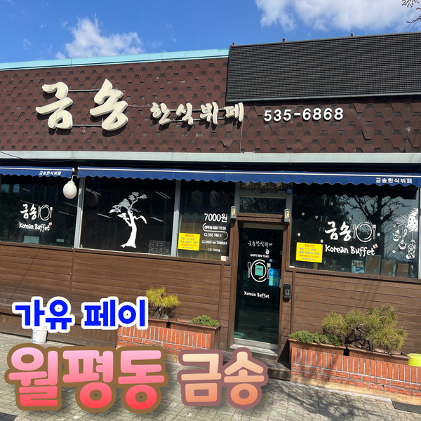 금송한식뷔페 이미지