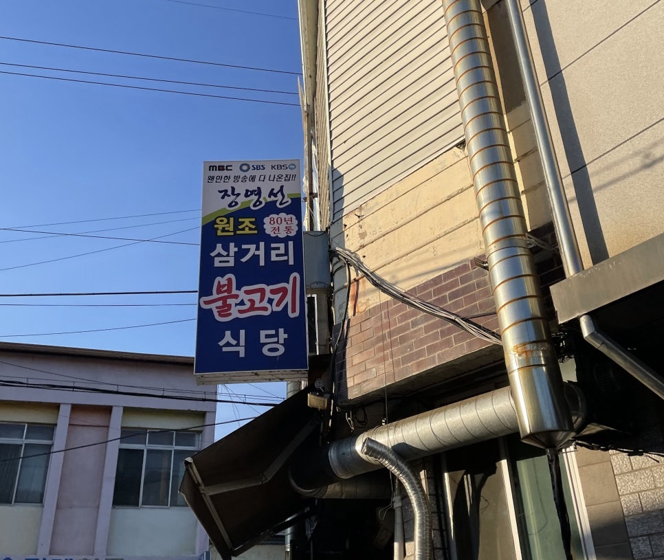 장영선원조지례삼거리불고기식당 이미지