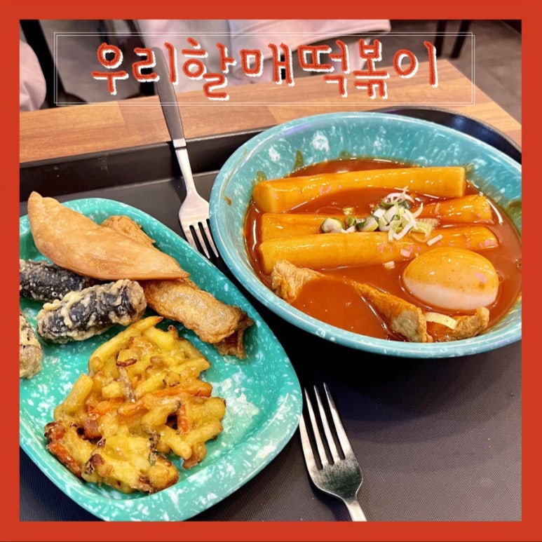 우리할매떡볶이 동탄점 이미지