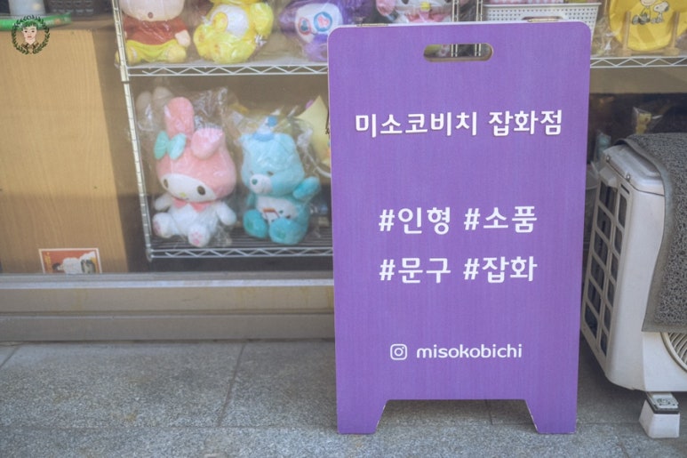 미소코비치잡화점 이미지