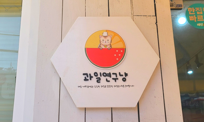 과일연구냥 이미지