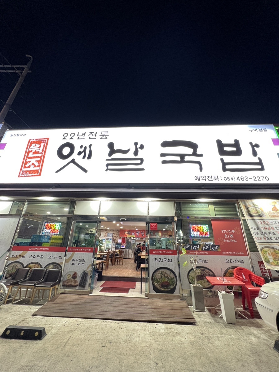 원조옥계돼지국밥 이미지