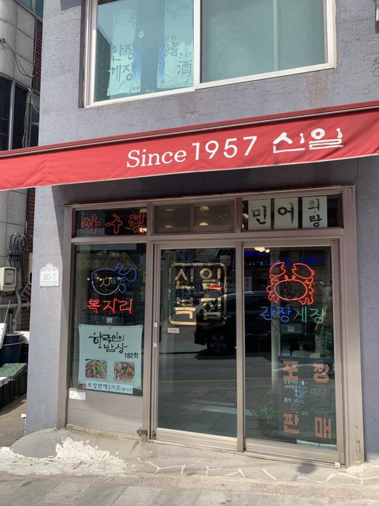 신일복집 이미지